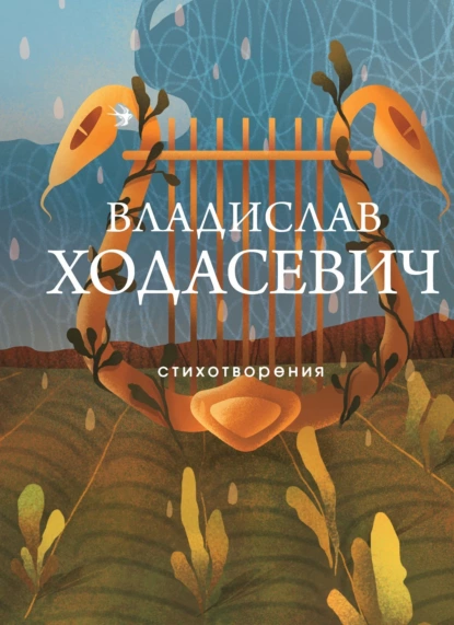 Обложка книги Стихотворения, Владислав Фелицианович Ходасевич