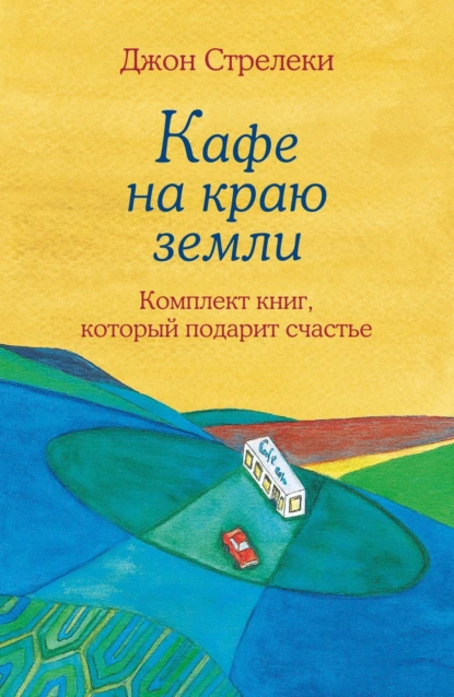 Обложка книги Джон Стрелеки. Кафе на краю земли. Комплект книг, который подарит счастье, Джон П. Стрелеки