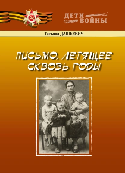 Обложка книги Письмо, летящее сквозь годы, Татьяна Дашкевич