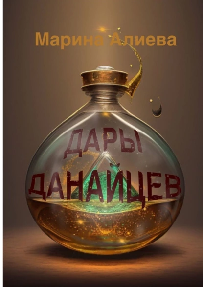 Обложка книги Дары данайцев, Марина Владимировна Алиева