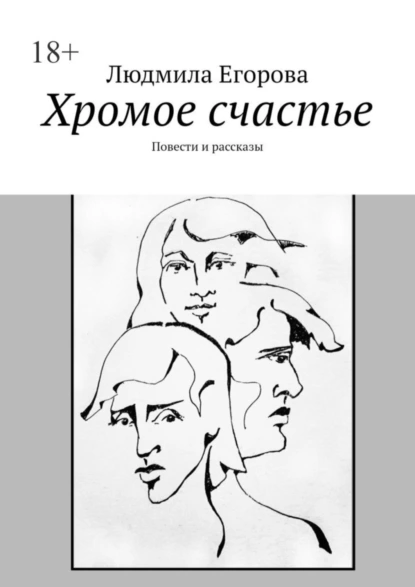 Обложка книги Хромое счастье. Повести и рассказы, Людмила Егорова