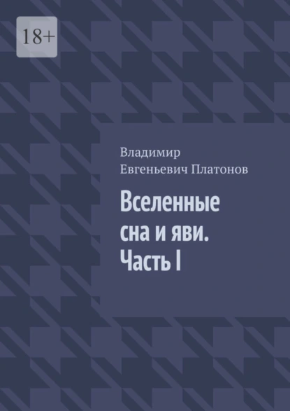 Обложка книги Вселенные сна и яви. Часть I, Владимир Евгеньевич Платонов