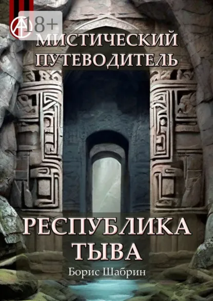 Обложка книги Мистический путеводитель. Республика Тыва, Борис Шабрин