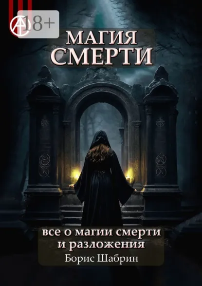 Обложка книги Магия смерти. Все о магии смерти и разложения, Борис Шабрин