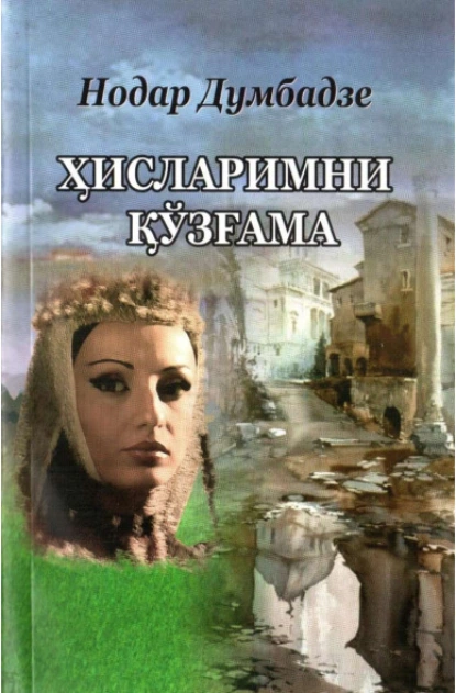 Обложка книги Ҳисларимни қўзғама, Думбадзе Нодар