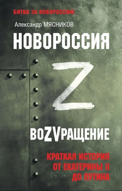 Обложка книги Новороссия. ВоZVращение. Краткая история от Екатерины ll до Путина, Александр Мясников