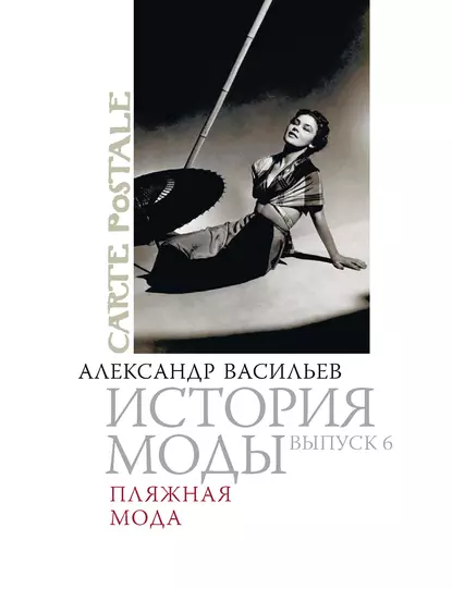 Обложка книги Пляжная мода, Александр Васильев