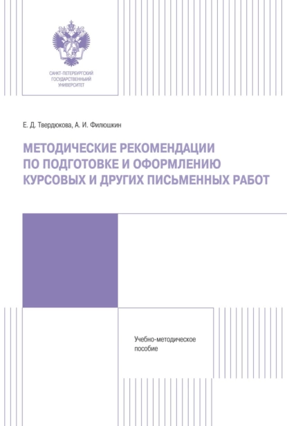 Обложка книги Методические рекомендации по подготовке и оформлению курсовых и других письменных работ, А. И. Филюшкин