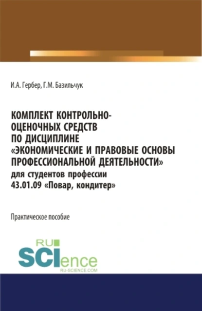 Обложка книги Комплект контрольно-оценочных средств по дисциплине Экономические и правовые основы профессиональной деятельности для студентов профессии 43.01.09 Повар, кондитер . (СПО). Практическое пособие., Ирина Александровна Гербер