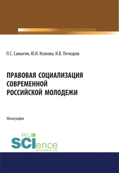 Обложка книги Правовая социализация современной российской молодежи. (Аспирантура, Бакалавриат, Магистратура). Монография., Петр Сергеевич Самыгин