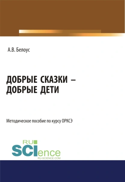 Обложка книги Добрые сказки – добрые дети. (Бакалавриат, Магистратура). Методическое пособие., Анна Валерьевна Белоус