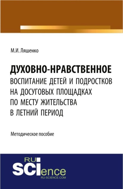 Духовно-нравственное воспитание детей и подростков на досуговых площадках по месту жительства в летний период: методические материалы. (Бакалавриат). Методическое пособие.