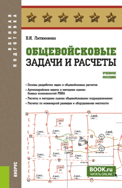 Обложка книги Общевойсковые задачи и расчеты. (Адъюнктура, Бакалавриат, Специалитет). Учебное пособие., Виктор Иванович Литвиненко