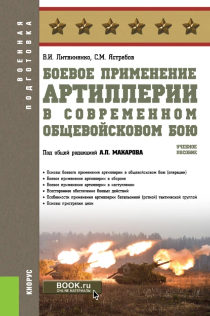 Обложка книги Боевое применение артиллерии в современном общевойсковом бою. (Бакалавриат). Учебное пособие., Александр Петрович Макаров