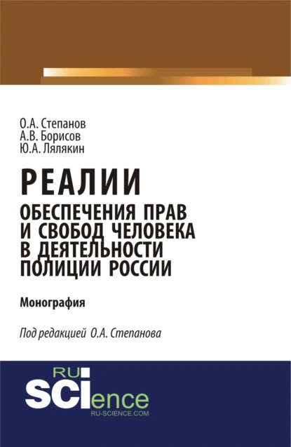 Обложка книги Реалии обеспечения прав и свобод человека в деятельности полиции России. (Аспирантура, Бакалавриат, Магистратура, Специалитет). Монография., Олег Анатольевич Степанов