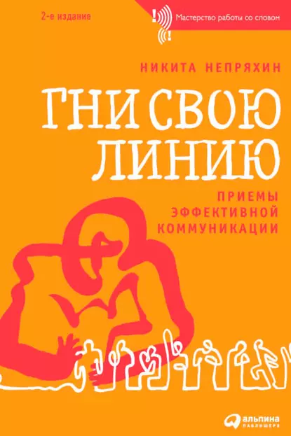 Обложка книги Гни свою линию, Никита Непряхин