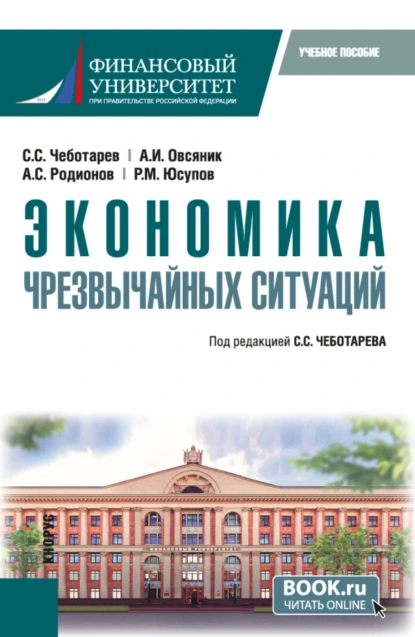 Обложка книги Экономика чрезвычайных ситуаций. (Бакалавриат, Магистратура). Учебное пособие., Александр Иванович Овсяник