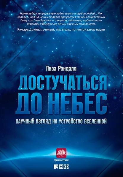 Обложка книги Достучаться до небес. Научный взгляд на устройство Вселенной, Лиза Рэндалл