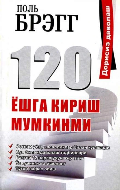 Обложка книги 120 ёшга кириш мумкинми, Брэгг Поль