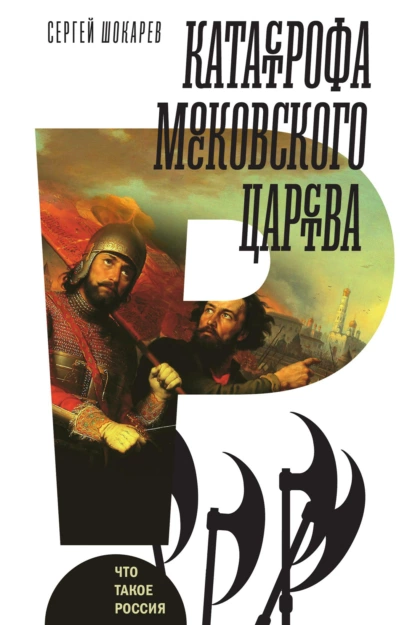 Обложка книги Катастрофа Московского царства, Сергей Шокарев