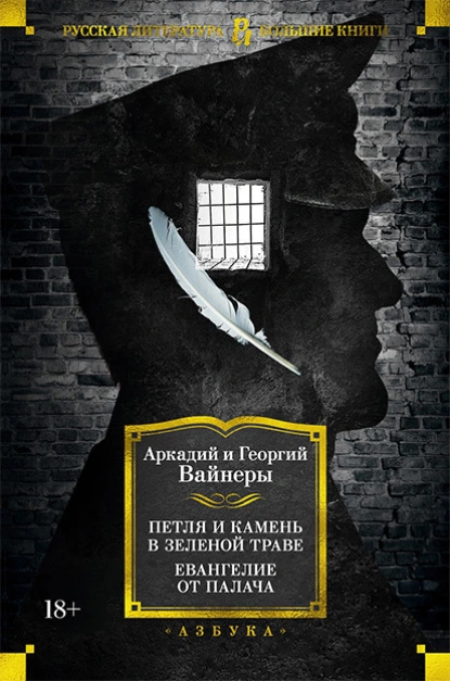 Обложка книги Петля и камень в зеленой траве. Евангелие от палача, Георгий Вайнер