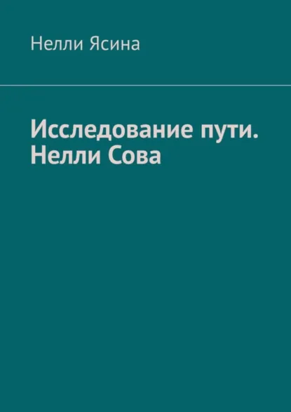 Обложка книги Исследование пути. Нелли Сова, Нелли Ясина
