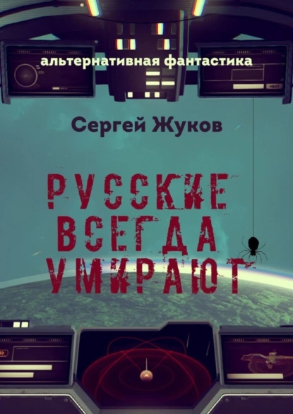 Обложка книги Русские всегда умирают, Сергей Жуков