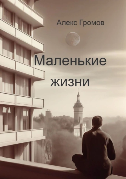 Обложка книги Маленькие жизни, Алекс Громов