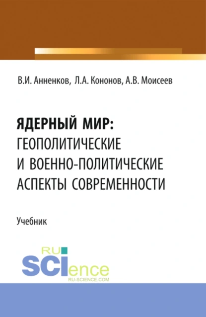 Обложка книги Ядерный мир: геополитические и военно-политические аспекты современности. (Бакалавриат, Магистратура). Учебник., Анатолий Васильевич Моисеев