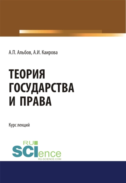 Обложка книги Теория государства и права. (Бакалавриат, Магистратура). Курс лекций., Алексей Павлович Альбов