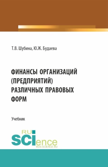 Обложка книги Финансы организаций (предприятий) различных правовых форм. (Бакалавриат, Магистратура). Учебник., Татьяна Валентиновна Шубина