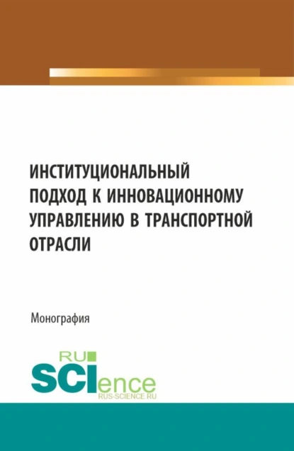 Обложка книги Институциональный подход к инновационному управлению в транспортной отрасли. (Аспирантура, Бакалавриат, Магистратура). Монография., Николай Васильевич Лясников