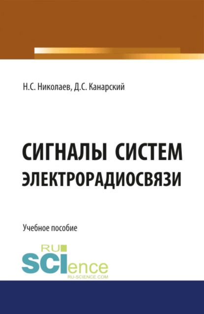 Обложка книги Сигналы систем электрорадиосвязи. (Бакалавриат). Учебное пособие., Николай Степанович Николаев