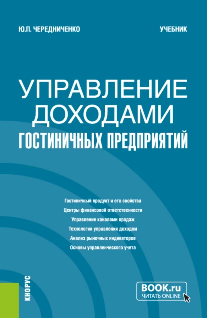 Обложка книги Управление доходами гостиничных предприятий. (Бакалавриат). Учебник., Юлия Петровна Чередниченко