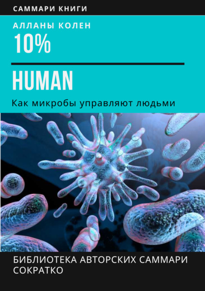     10% Human.    