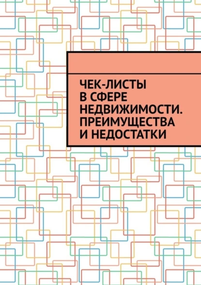 Обложка книги Чек-листы в сфере недвижимости. Преимущества и недостатки, Антон Анатольевич Шадура