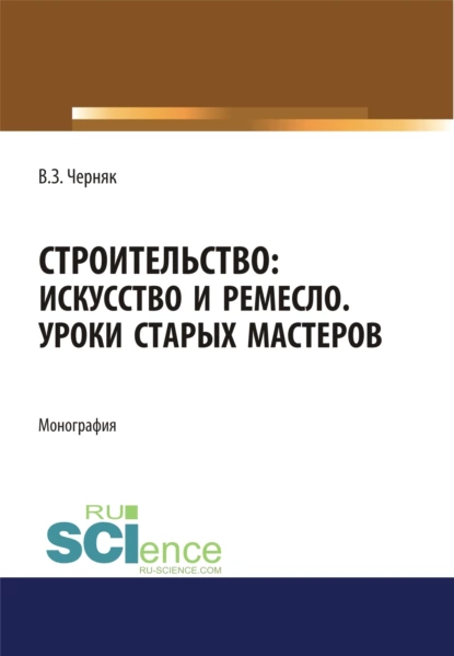 Обложка книги Строительство. Искусство и ремесло. Уроки старых мастеров. (Бакалавриат). Монография., Виктор Захарович Черняк