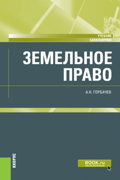 Обложка книги Земельное право. (Бакалавриат). Учебник., Александр Николаевич Горбачев