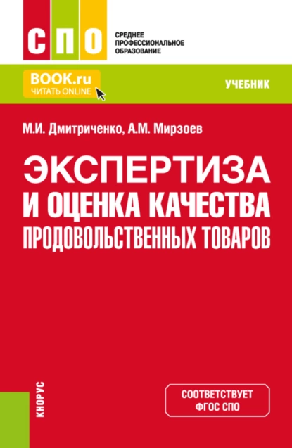 Обложка книги Экспертиза и оценка качества продовольственных товаров. (СПО). Учебник., Михаил Иванович Дмитриченко