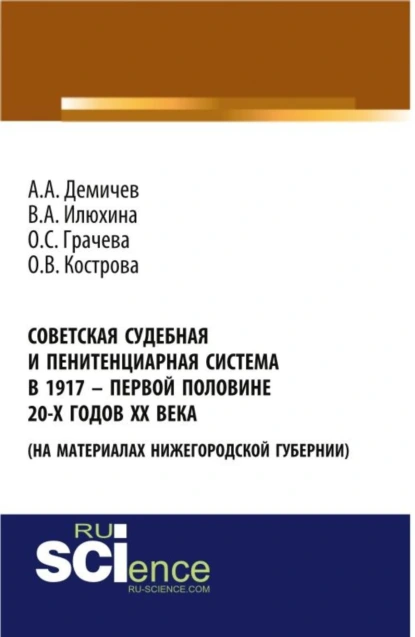 Обложка книги Советская судебная и пенитенциарная система в 1917 – первой половине 20-х го-дов ХХ века (на материалах Нижегородской губернии). (Аспирантура, Бакалавриат). Монография., Алексей Андреевич Демичев