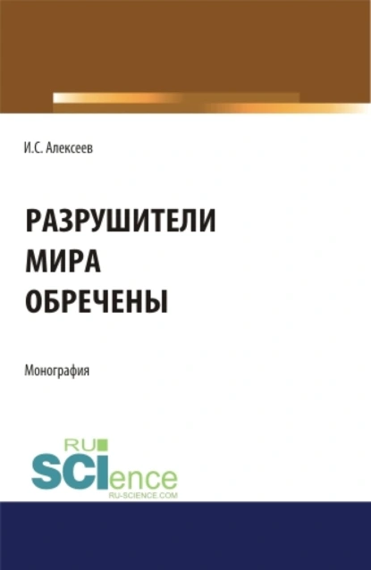 Обложка книги Разрушители мира обречены. (Аспирантура, Бакалавриат, Специалитет). Монография., Иван Степанович Алексеев