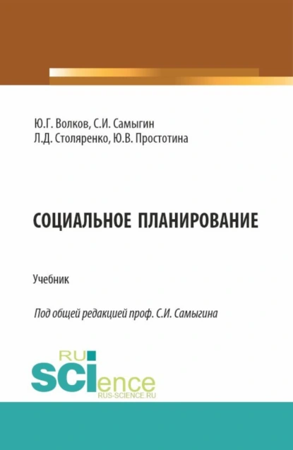 Обложка книги Социальное планирование. (Бакалавриат, Магистратура). Учебник., Юрий Григорьевич Волков