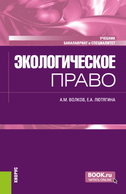 Обложка книги Экологическое право. (Бакалавриат, Специалитет). Учебник., Александр Михайлович Волков