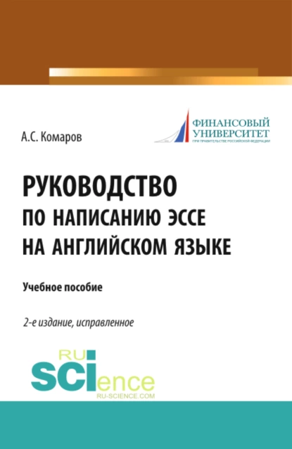 Обложка книги Руководство по написанию эссе на английском языке. (Бакалавриат). Учебное пособие., Александр Сергеевич Комаров