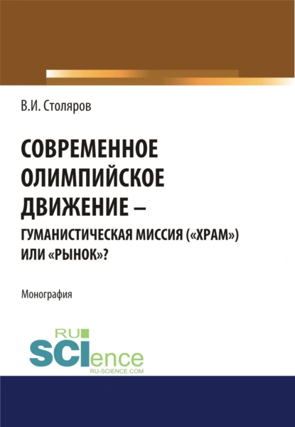 Обложка книги Современное олимпийское движение: гуманистическая миссия ( храм ) или рынок ?. (Аспирантура). Монография., Владислав Иванович Столяров