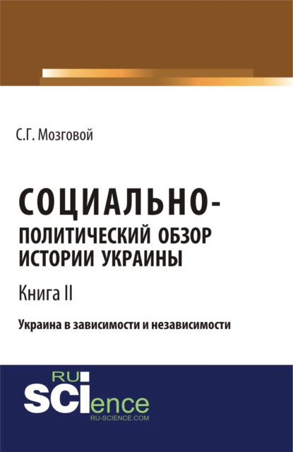 Обложка книги Социально-политический обзор истории Украины. Украина в зависимости и независимости. Т 2. (Бакалавриат, Магистратура, Специалитет). Сборник статей., Сергей Григорьевич Мозговой