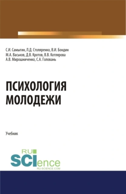 Обложка книги Психология молодежи. (Аспирантура, Бакалавриат, Магистратура). Учебник., Людмила Дмитриевна Столяренко