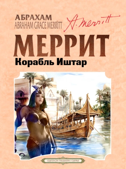 Обложка книги Корабль Иштар, Абрахам Меррит