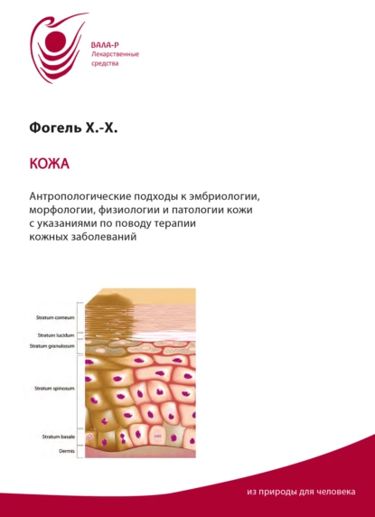 Обложка книги Кожа. Антропологические подходы к эмбриологии, морфологии, физиологии, патологии кожи. Указания по терапии, Хайнц-Хартмут Фогель