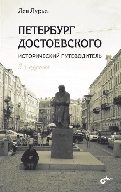 Обложка книги Петербург Достоевского. Исторический путеводитель, Лев Лурье